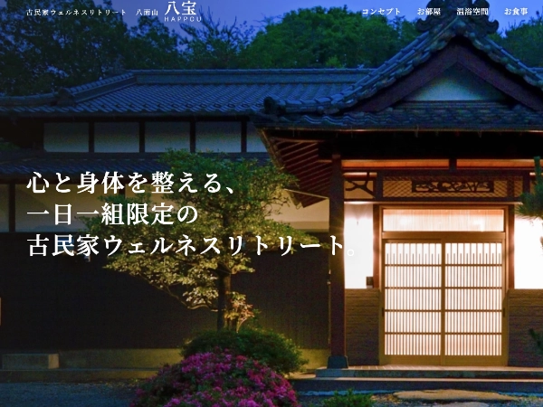 古民家ウェルネスリトリート八宝 様