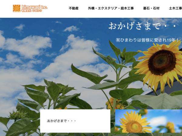 ひまわり園 様